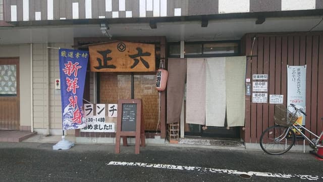 居酒屋 正六 - サブ画像1