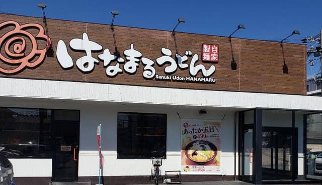 はなまるうどん 東大阪御厨店 - サブ画像3
