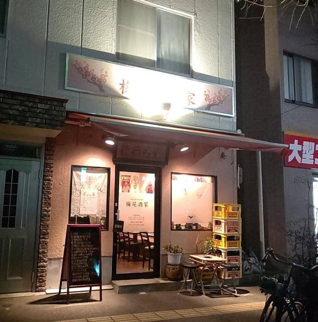 梅苑酒家 - サブ画像2