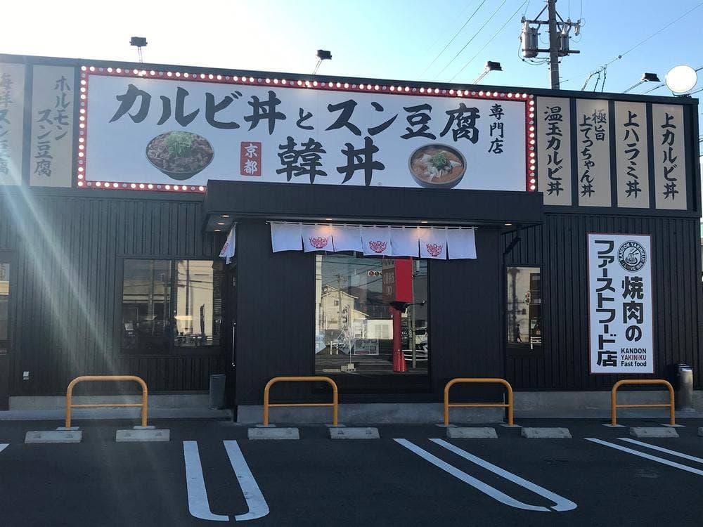 韓丼 豊橋下地店
