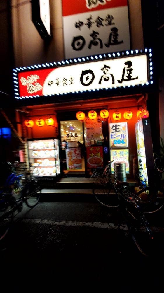 日高屋 蕨西口店 - サブ画像2