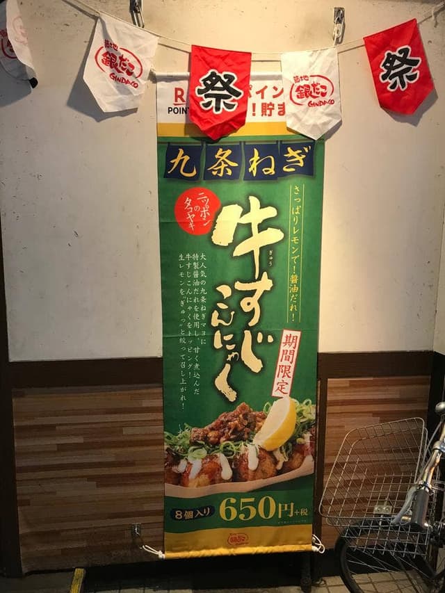 築地銀だこ 大山ハッピーロード店 - サブ画像1