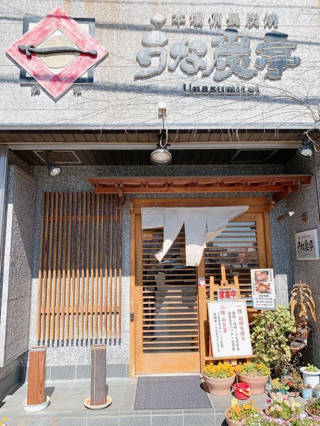 うな炭亭 - サブ画像2