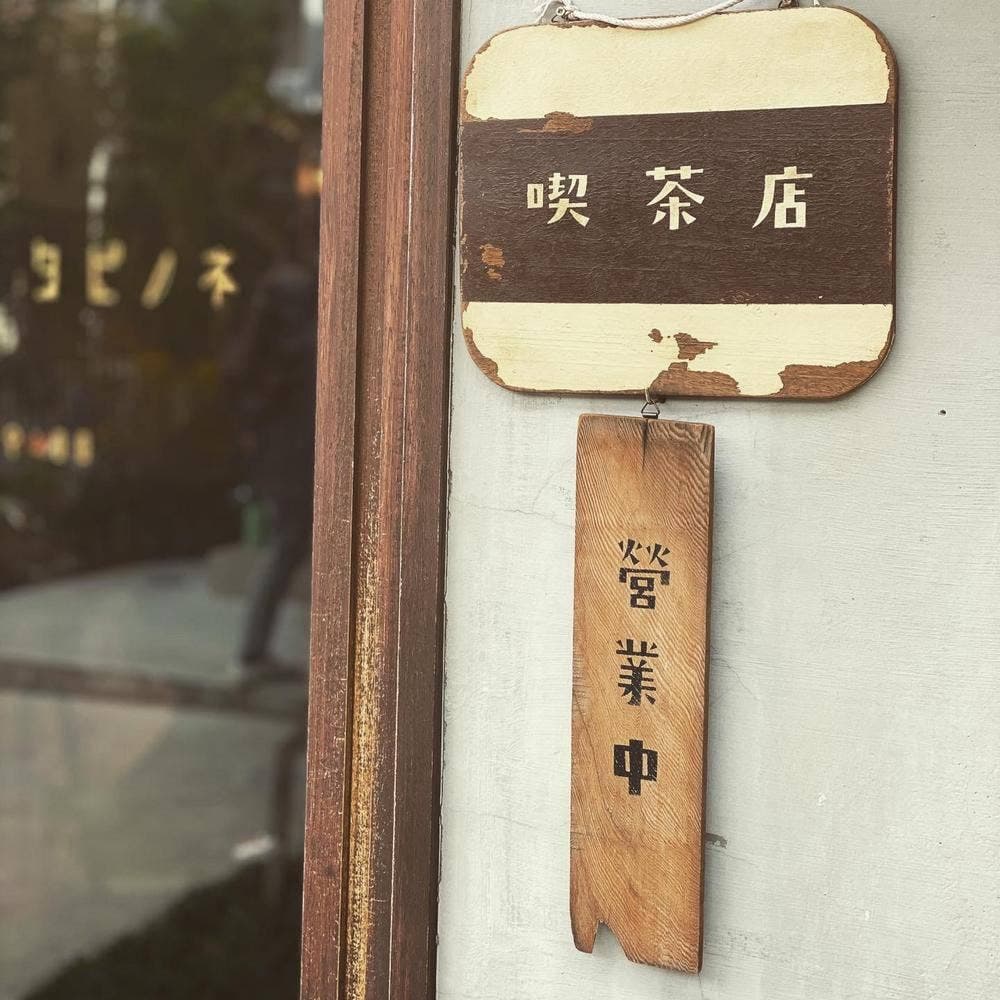 珈琲焙煎所 旅の音