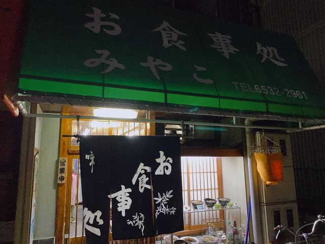 みやこ - サブ画像1