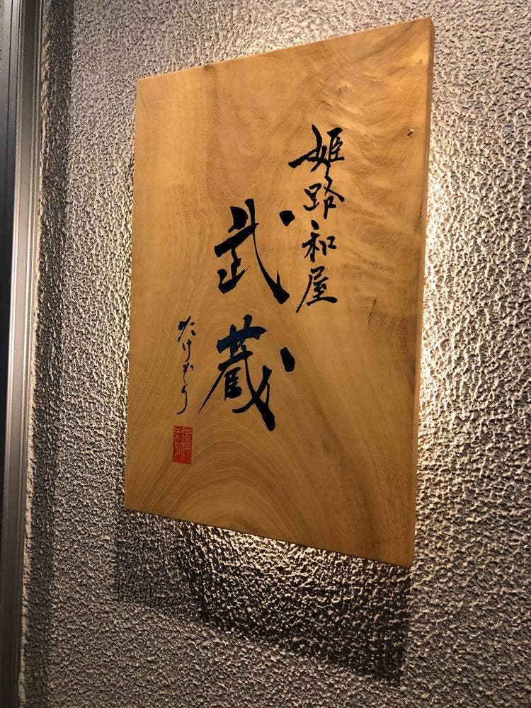 姫路和屋 武蔵