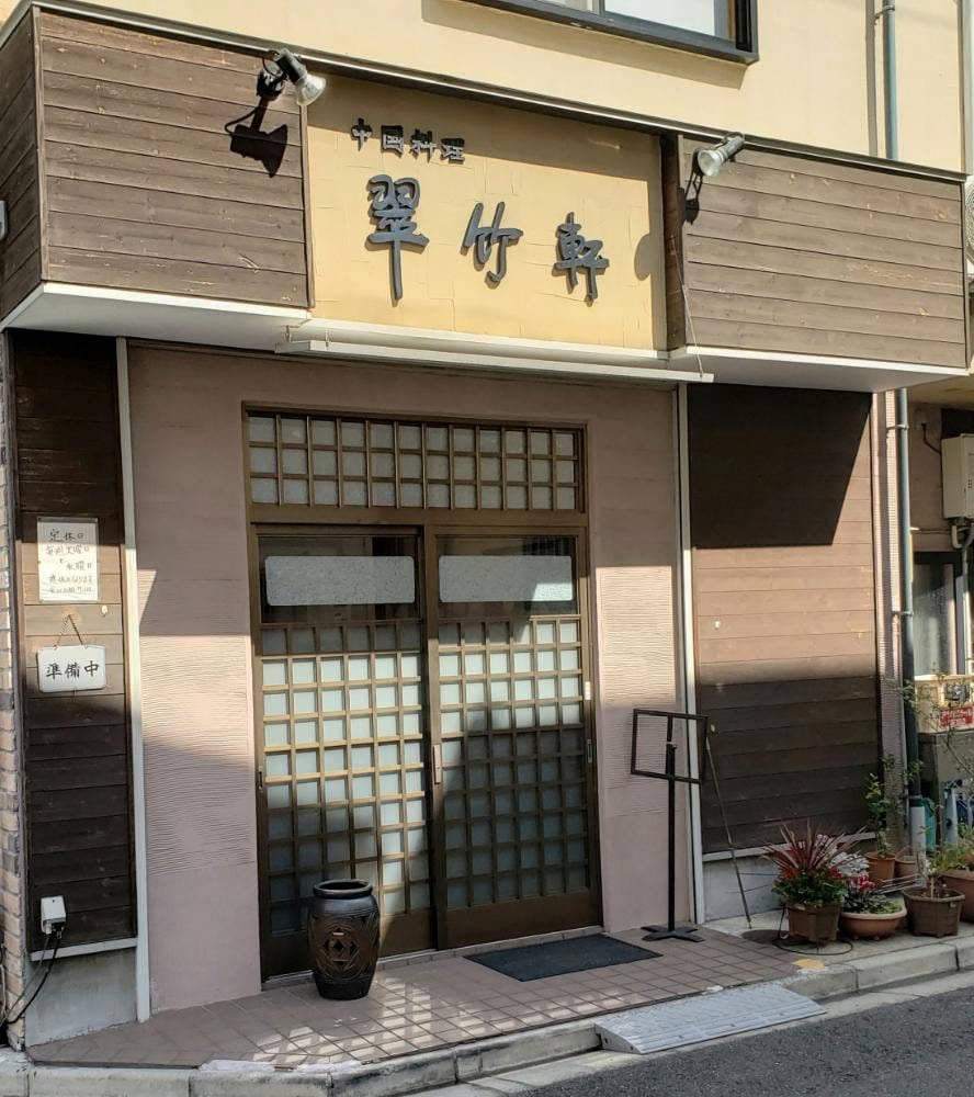 翠竹軒