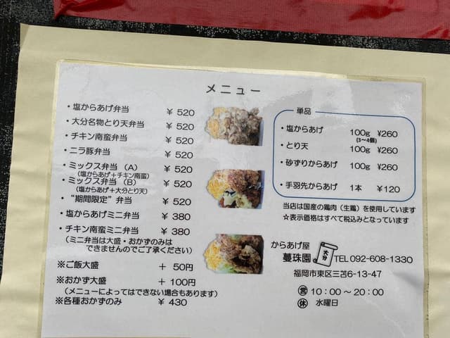 からあげ屋 蔓珠園 - サブ画像3