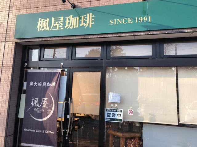 楓屋珈琲 - サブ画像1