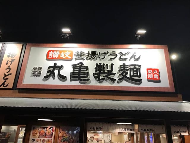 丸亀製麺 町田金井店 - サブ画像3