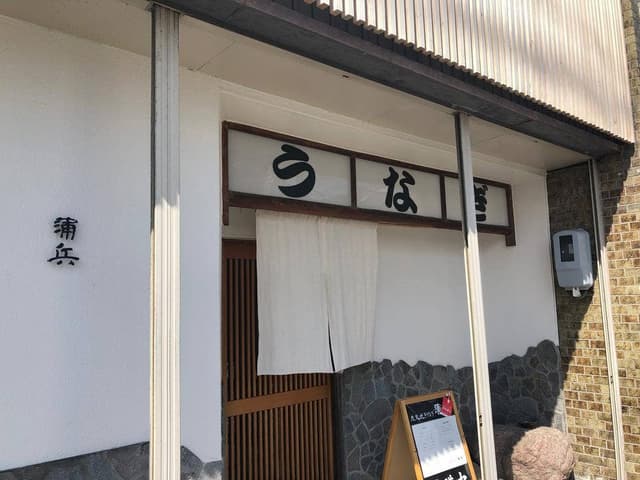 蒲兵 - サブ画像2