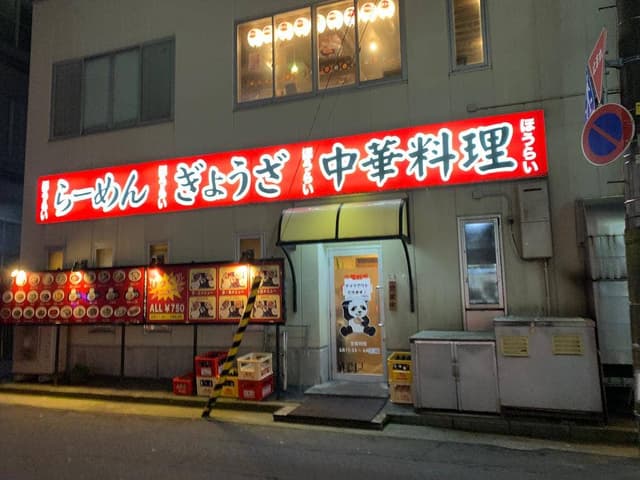 蓬莱 - サブ画像2