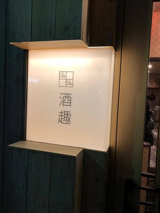 酒趣 - サブ画像1