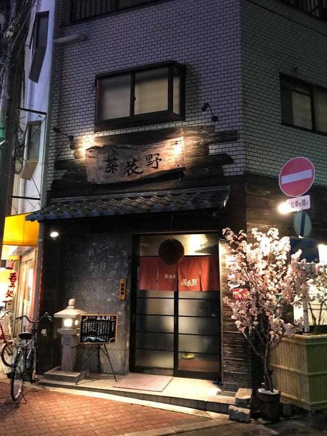 居酒屋 菜花野 - サブ画像1