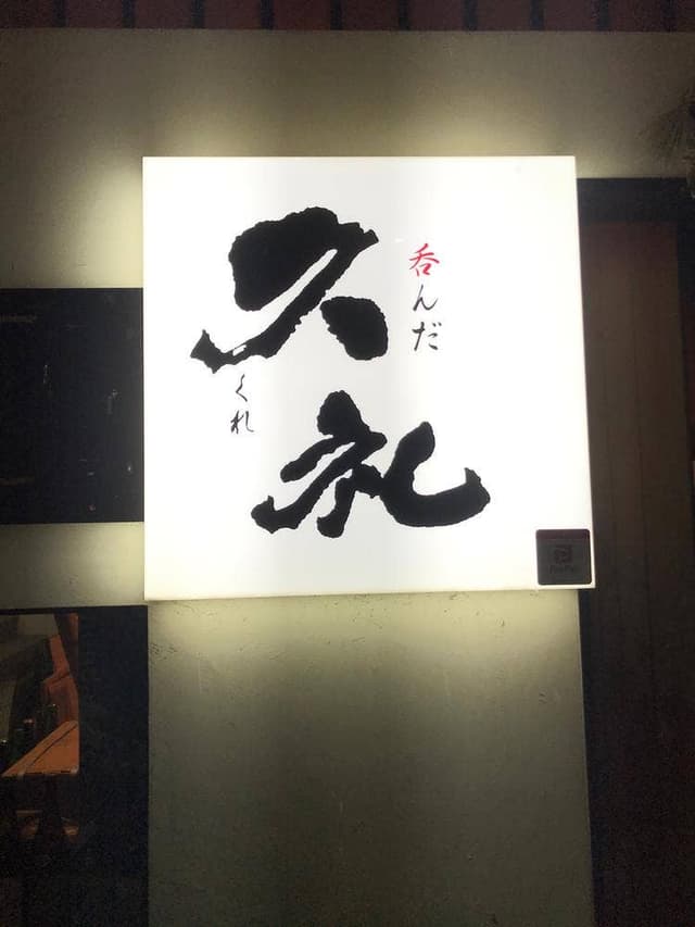 呑んだ 久礼 - サブ画像1