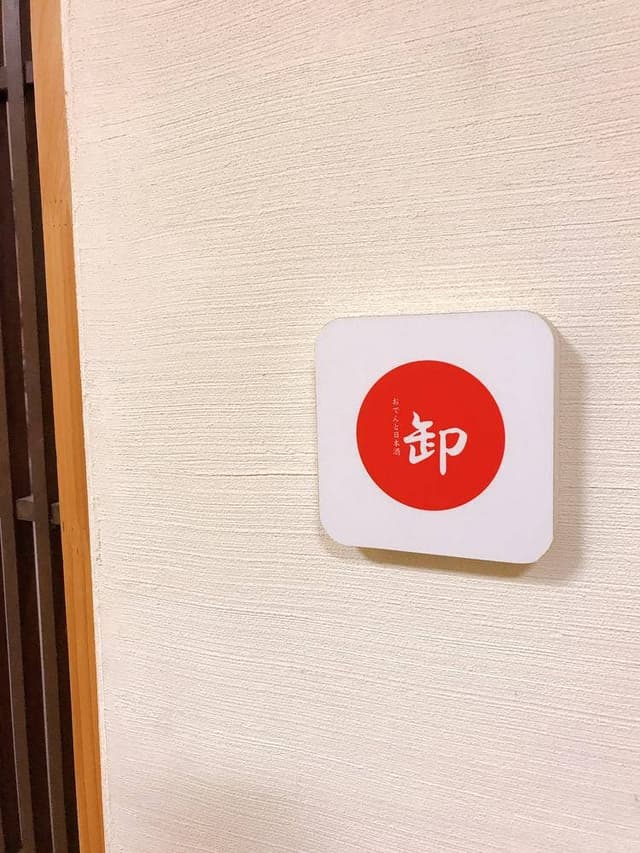 おでんと日本酒 卸 - サブ画像1