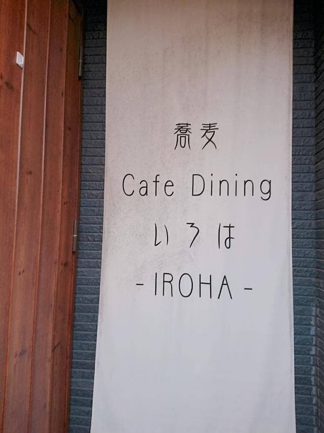 蕎麦 cafe dining いろは - サブ画像3