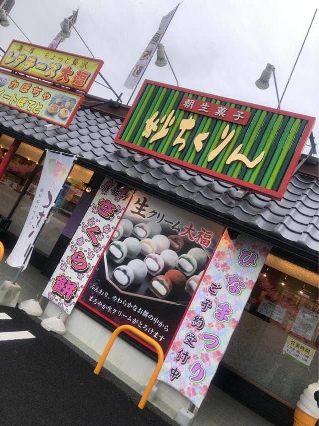 妙ちくりん 邑楽町店 - サブ画像1