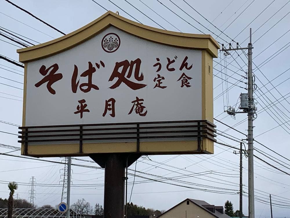 平月庵