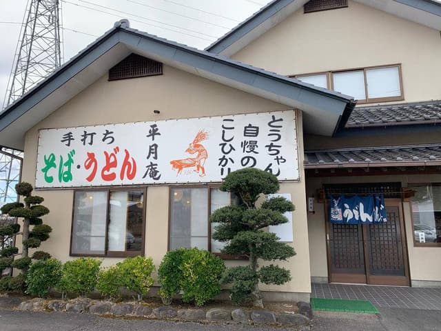 平月庵 - サブ画像3