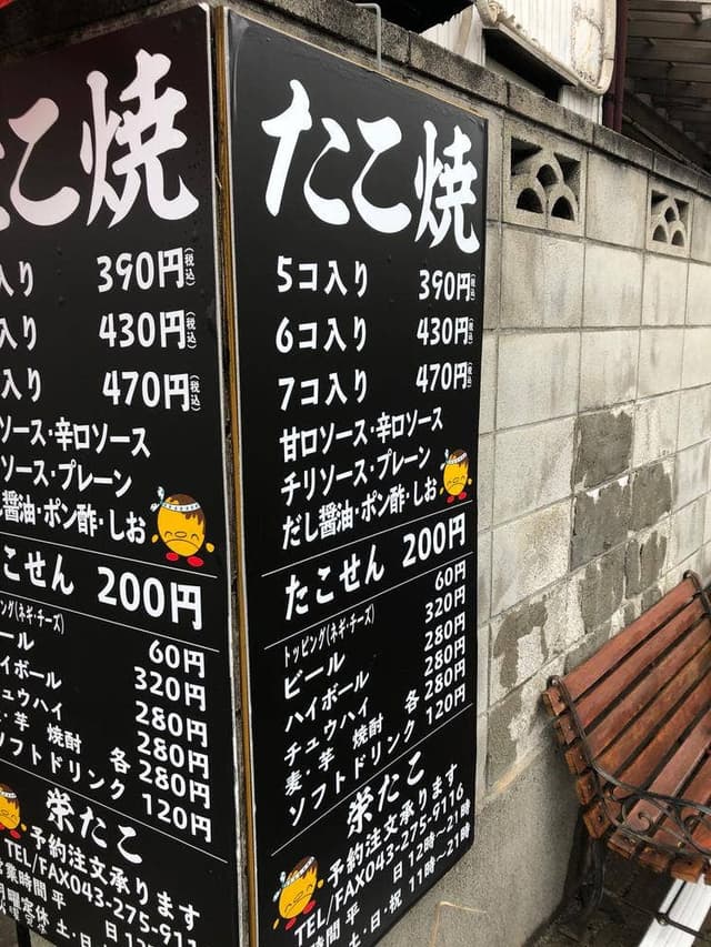 栄たこ - サブ画像3