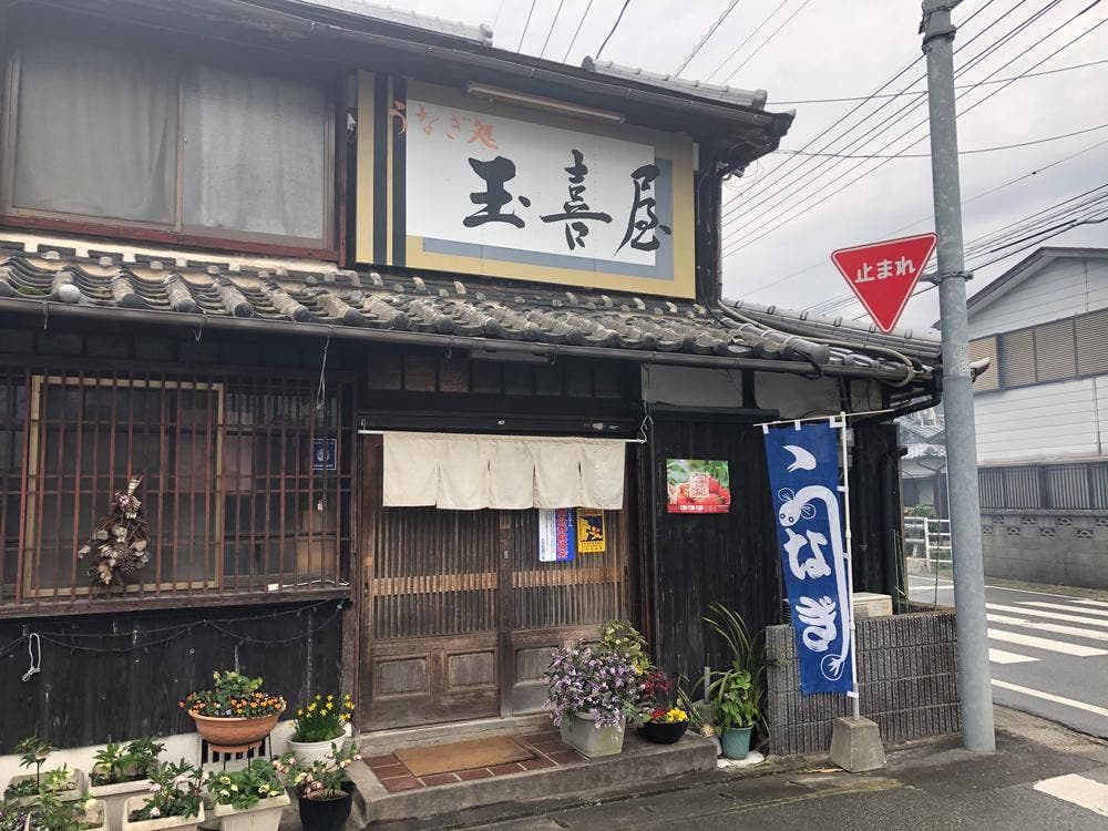 うなぎ処 玉喜屋