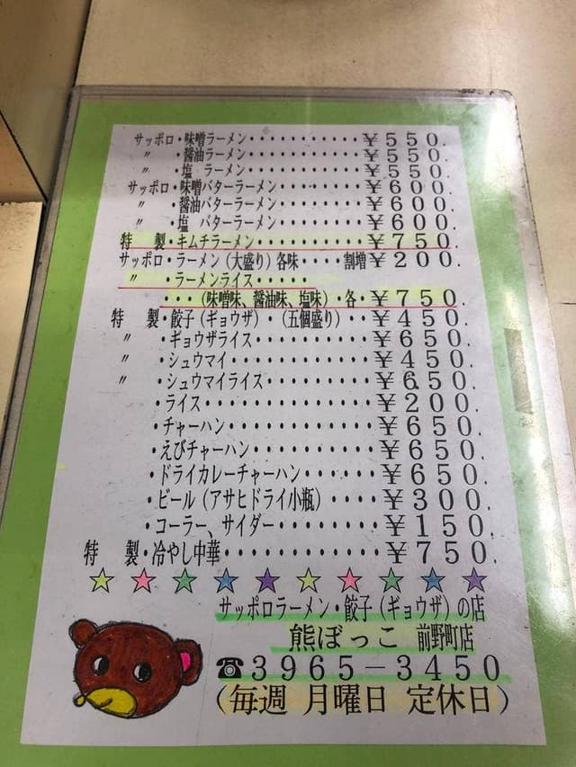 サッポロラーメン 熊ぼっこ - サブ画像1