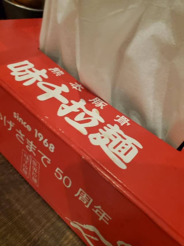 九州熊本豚骨 味千拉麺 松山 朝生田店 - サブ画像3