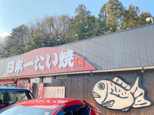 日本一たい焼 姫路因幡街道林田店 - サブ画像1