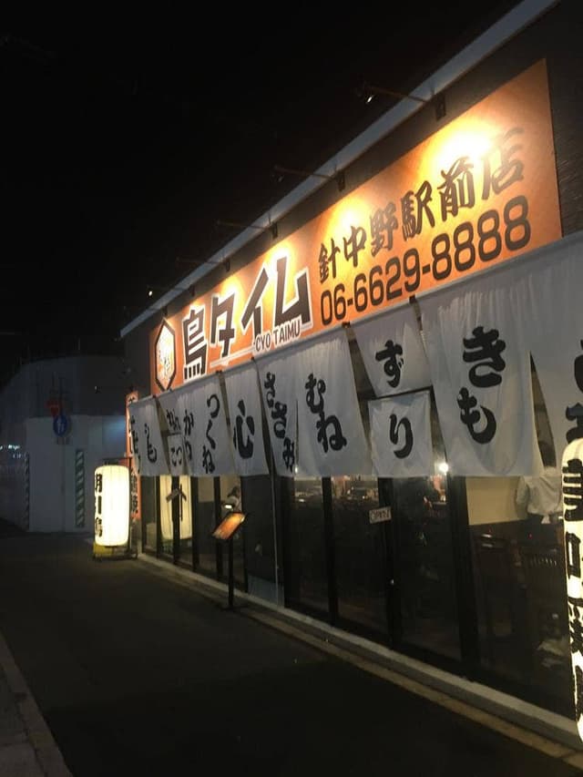 鶏焼 鳥タイム 針中野駅前店 - サブ画像2