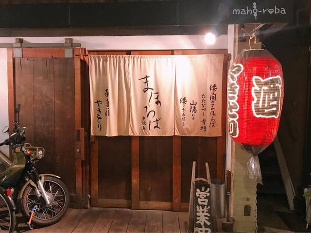 串焼鳥 まほろば - サブ画像1