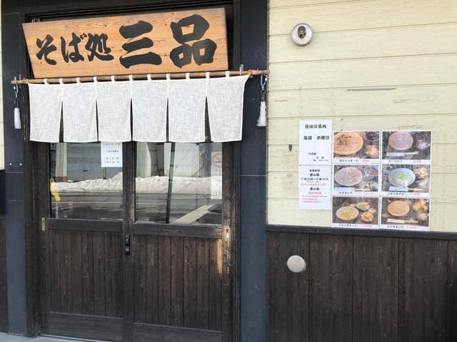 そば処 三品 - サブ画像2