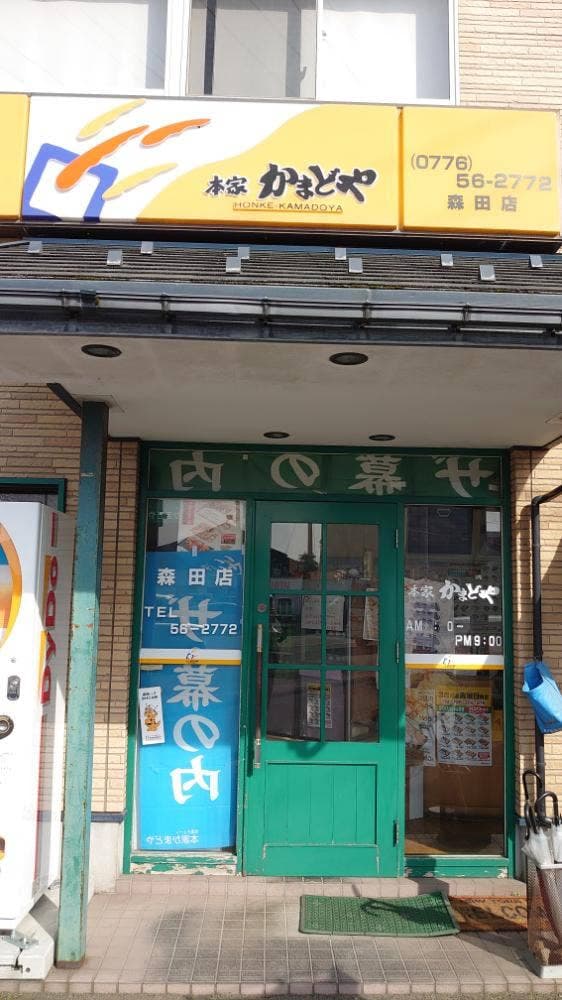 本家かまどや 森田店