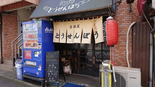居酒屋通せんぼう - サブ画像2