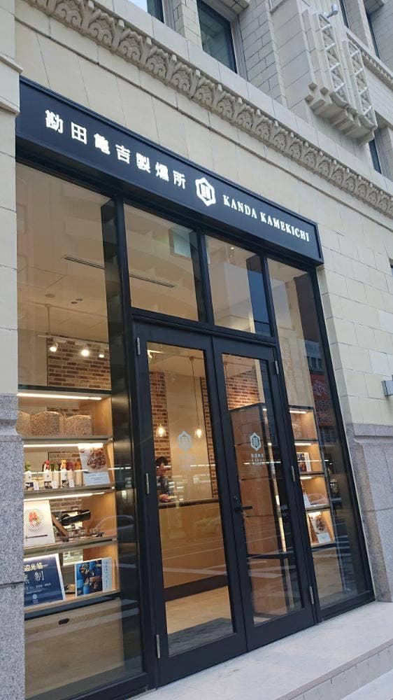 勘田亀吉 シタディーンなんば大阪店 - サブ画像1