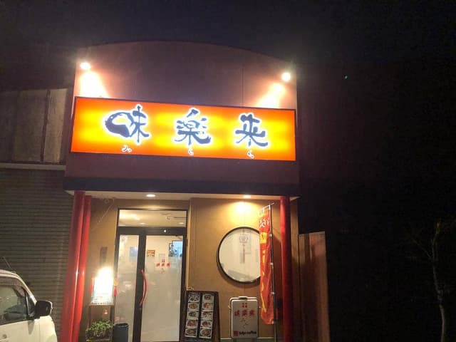 味楽来 - サブ画像3