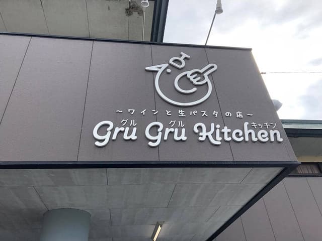 Gru Gru Kitchen 〜ワインと生パスタの店～ - サブ画像2