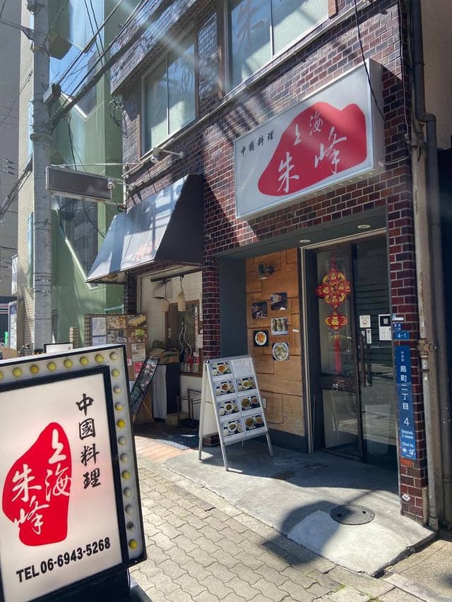 上海朱峰 - サブ画像3