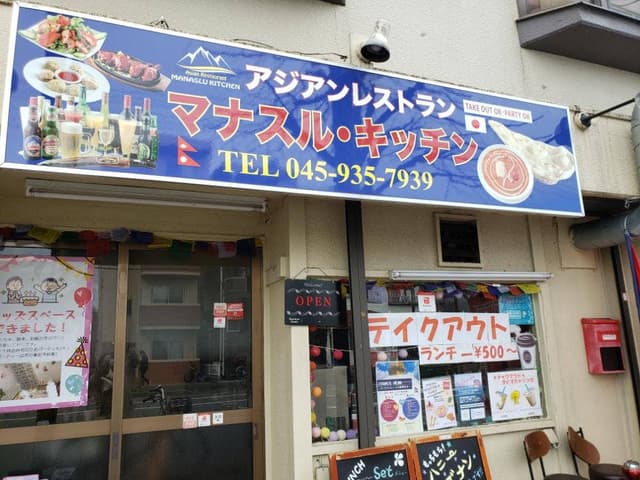 マナスル・キッチン 中山店 - サブ画像1