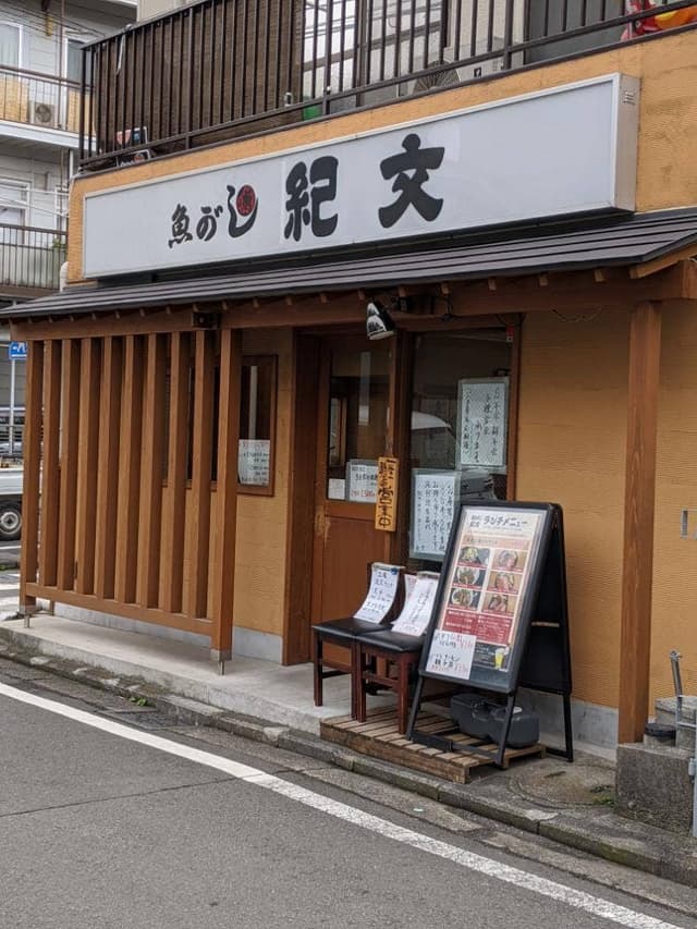 魚がし 紀文 - サブ画像3