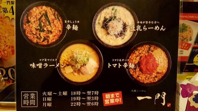 札幌らーめん 一門 - サブ画像3