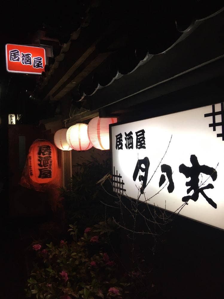月の家