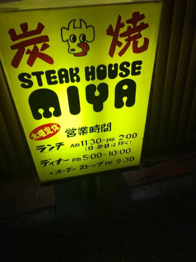 ステーキハウス みや - サブ画像1