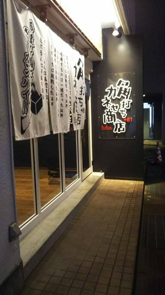 角打ち＋81 カネセ商店 - サブ画像2