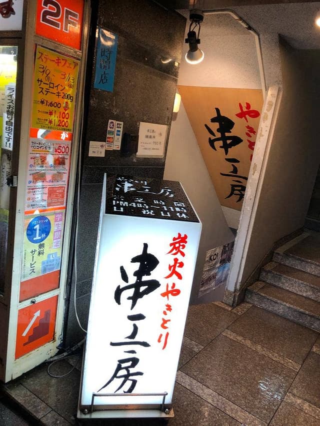 やきとり 串工房 - サブ画像2