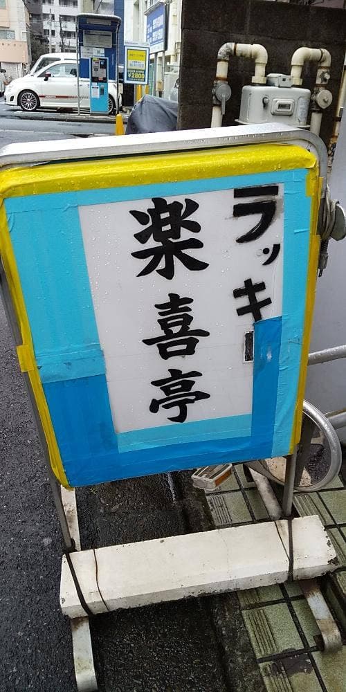 楽喜亭 - サブ画像1