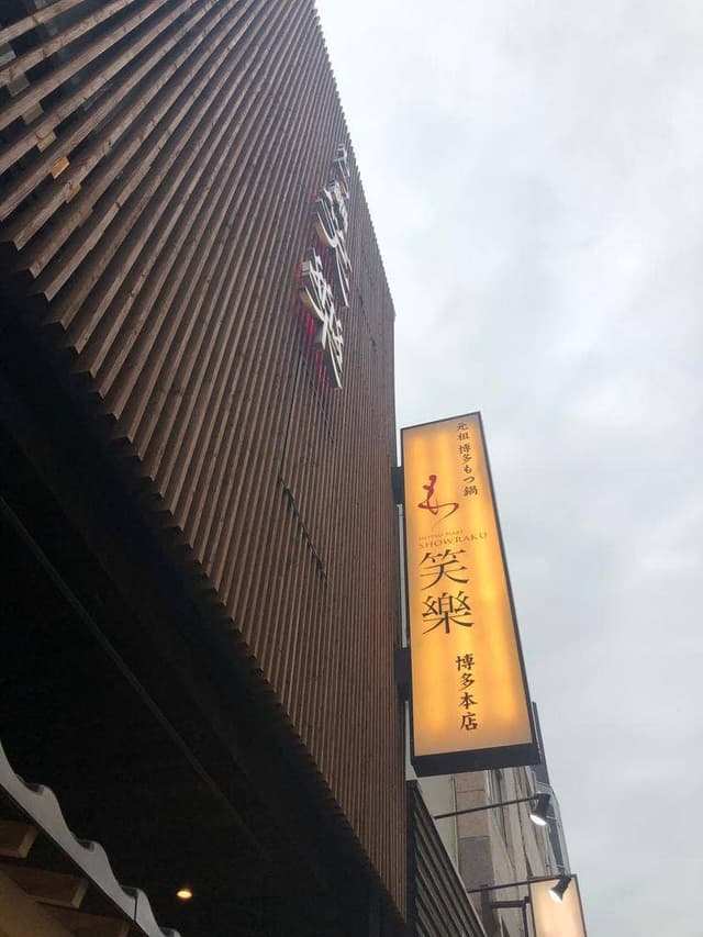 もつ鍋笑楽本店 - サブ画像3