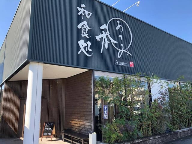 和食処 あつみ - サブ画像3