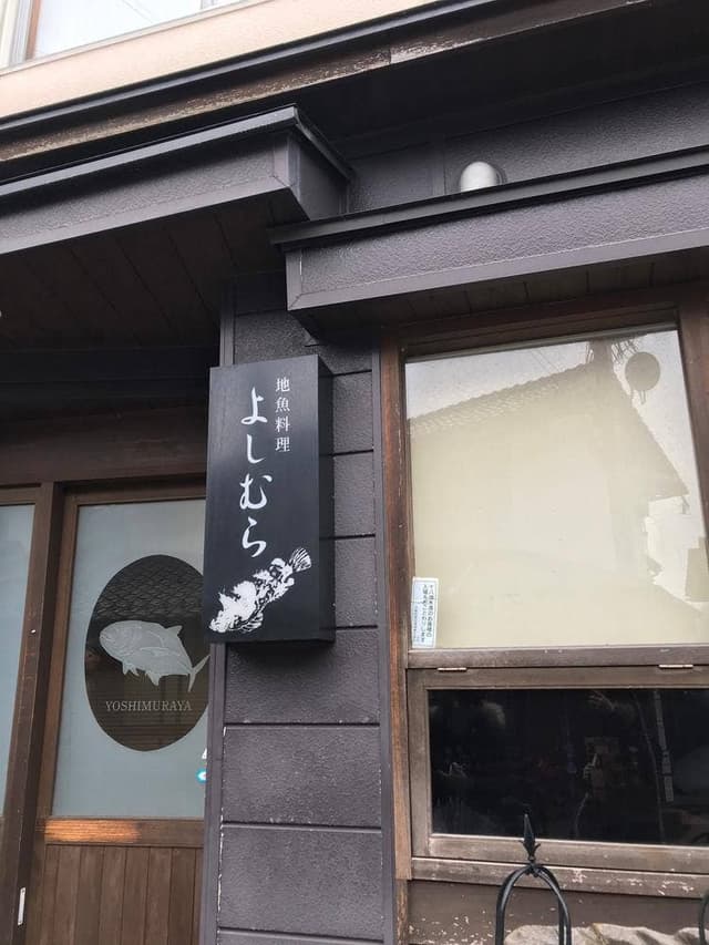 地魚料理よしむら - サブ画像3