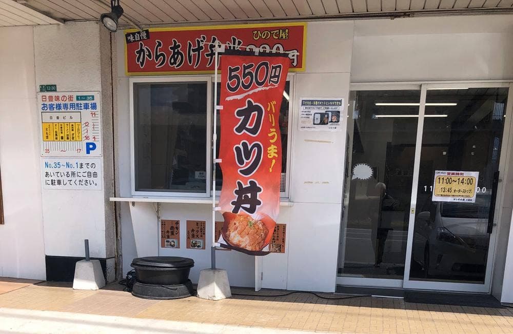 お弁当のひので屋 小倉店